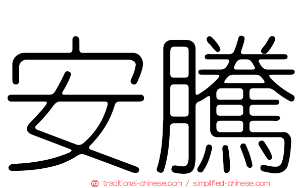 安騰