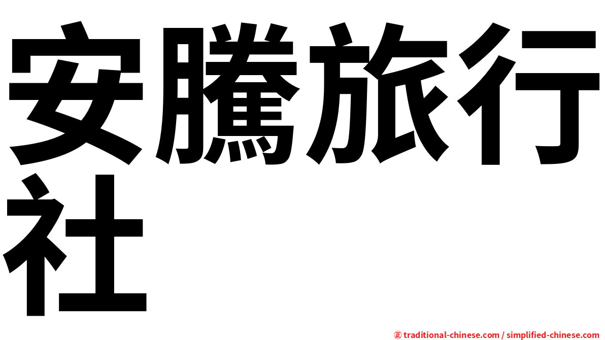 安騰旅行社