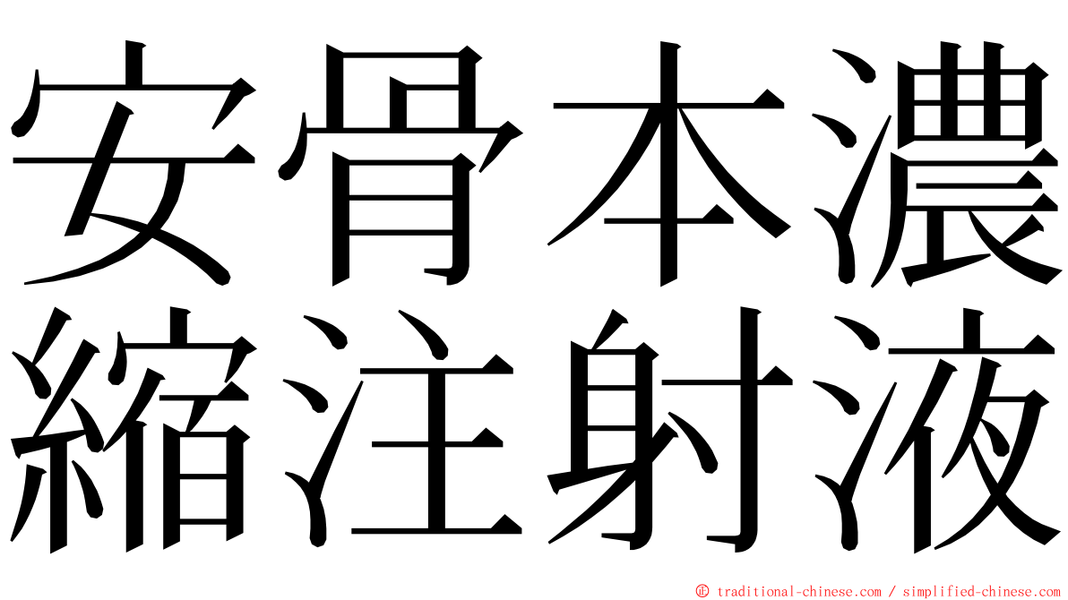 安骨本濃縮注射液 ming font