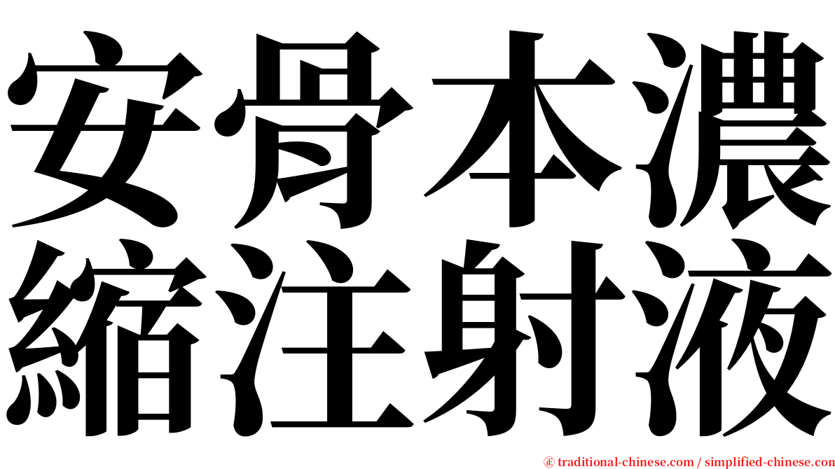 安骨本濃縮注射液 serif font