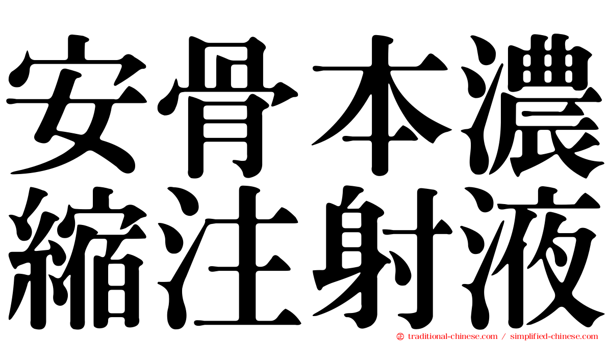 安骨本濃縮注射液