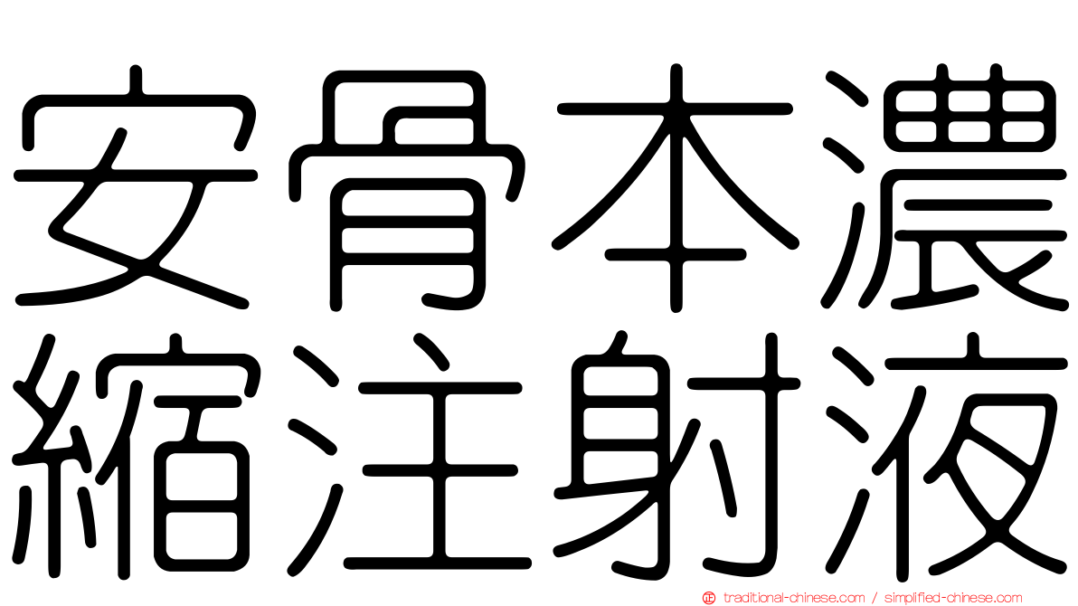安骨本濃縮注射液