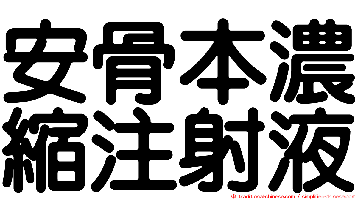 安骨本濃縮注射液