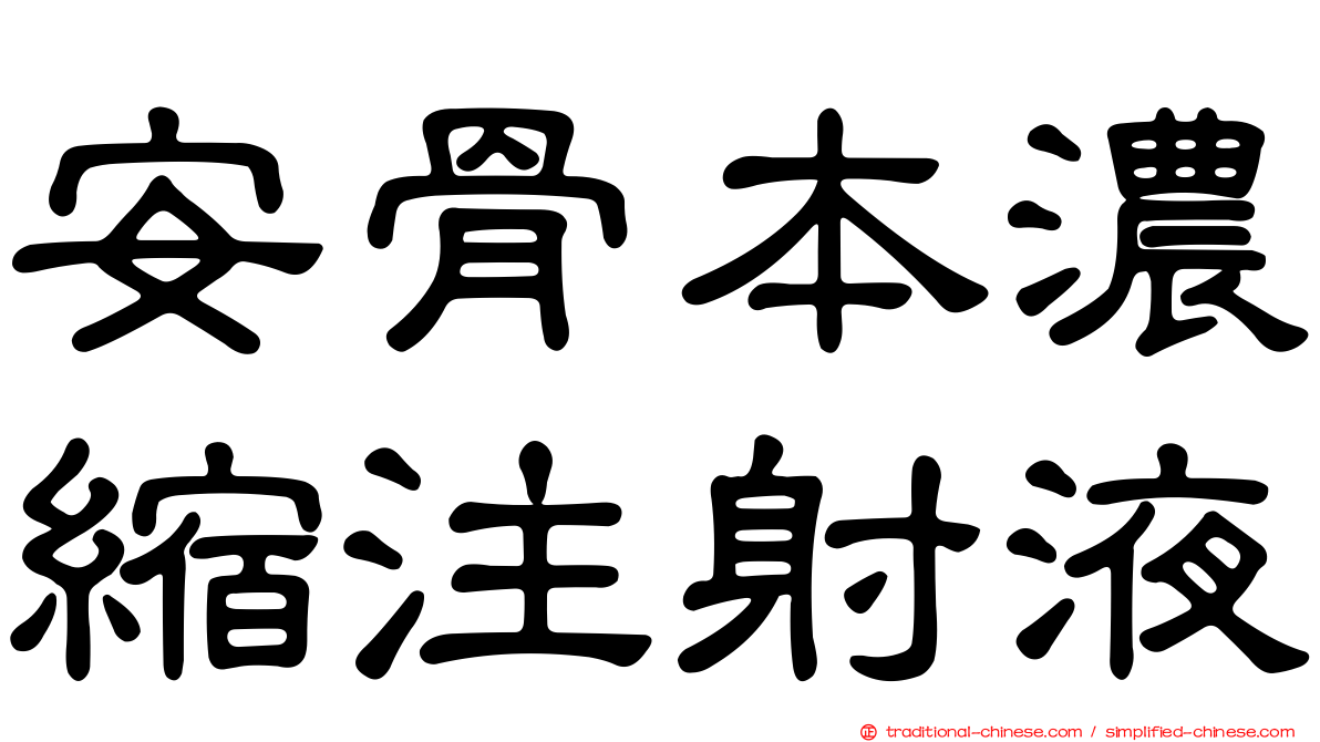 安骨本濃縮注射液