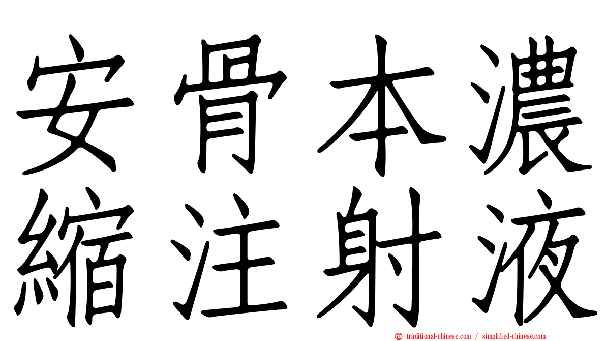 安骨本濃縮注射液