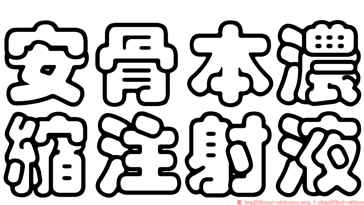安骨本濃縮注射液