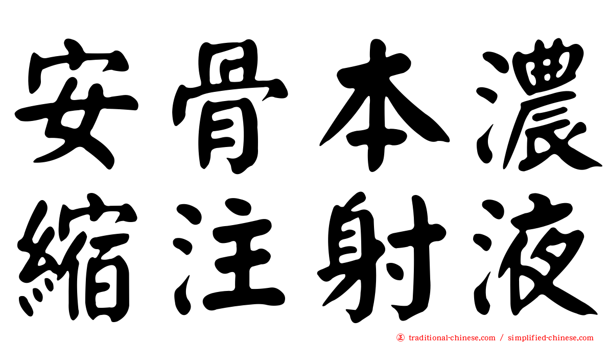 安骨本濃縮注射液