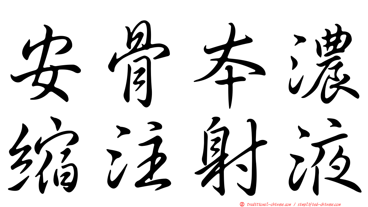 安骨本濃縮注射液