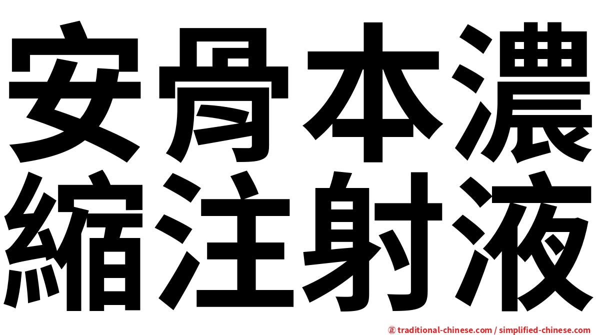 安骨本濃縮注射液