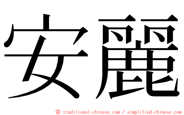 安麗 ming font