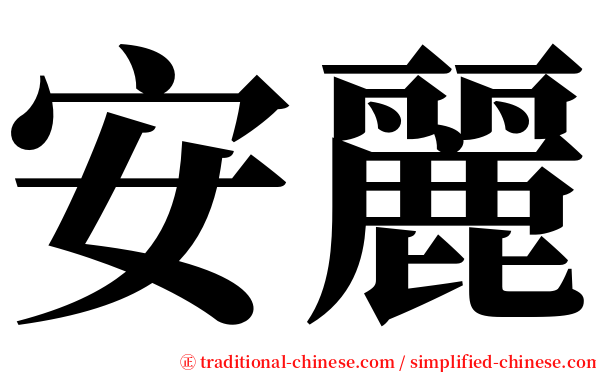 安麗 serif font
