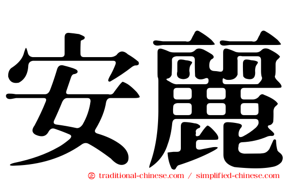 安麗