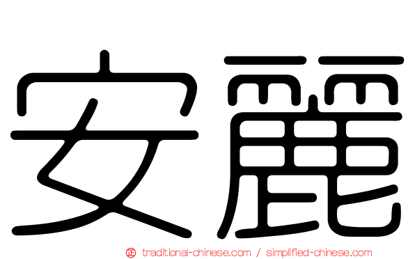安麗