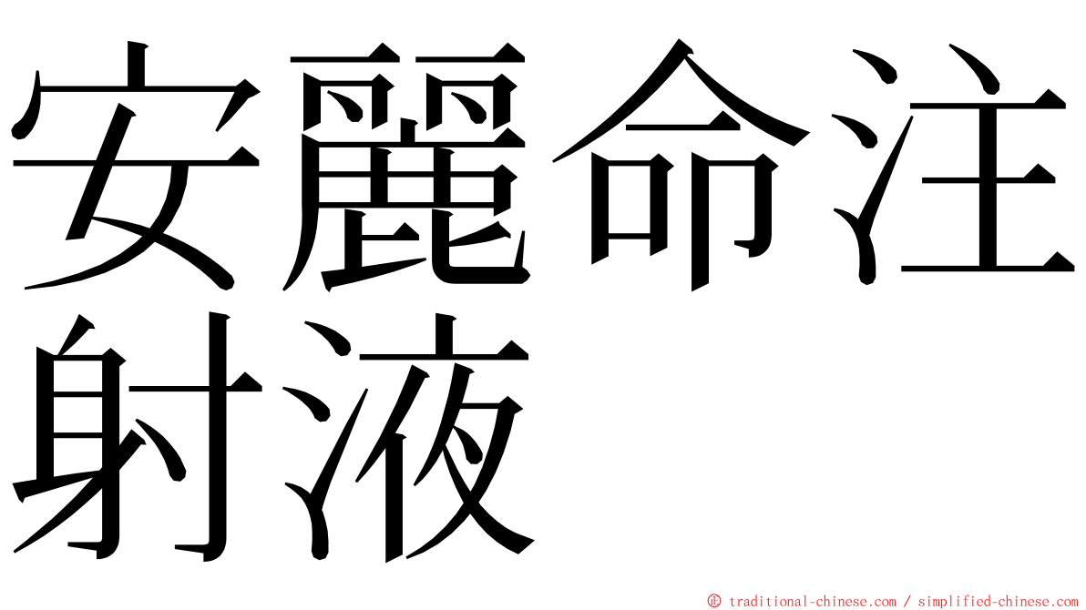 安麗命注射液 ming font