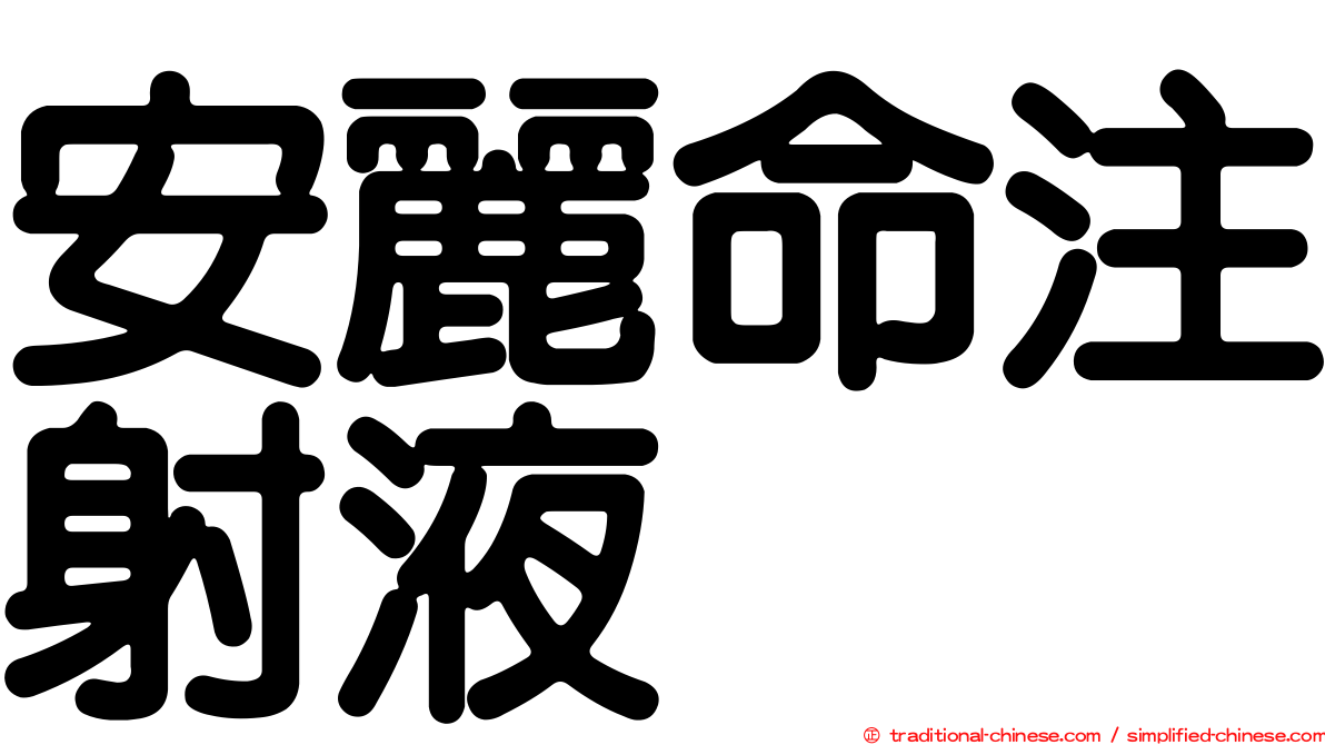 安麗命注射液