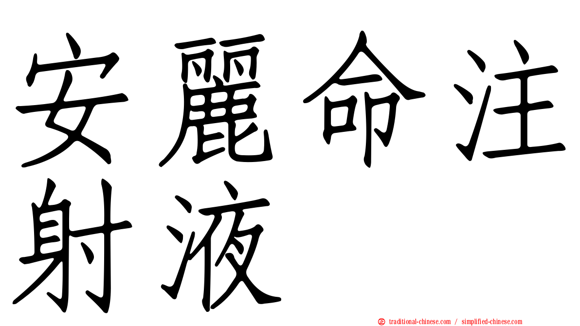 安麗命注射液