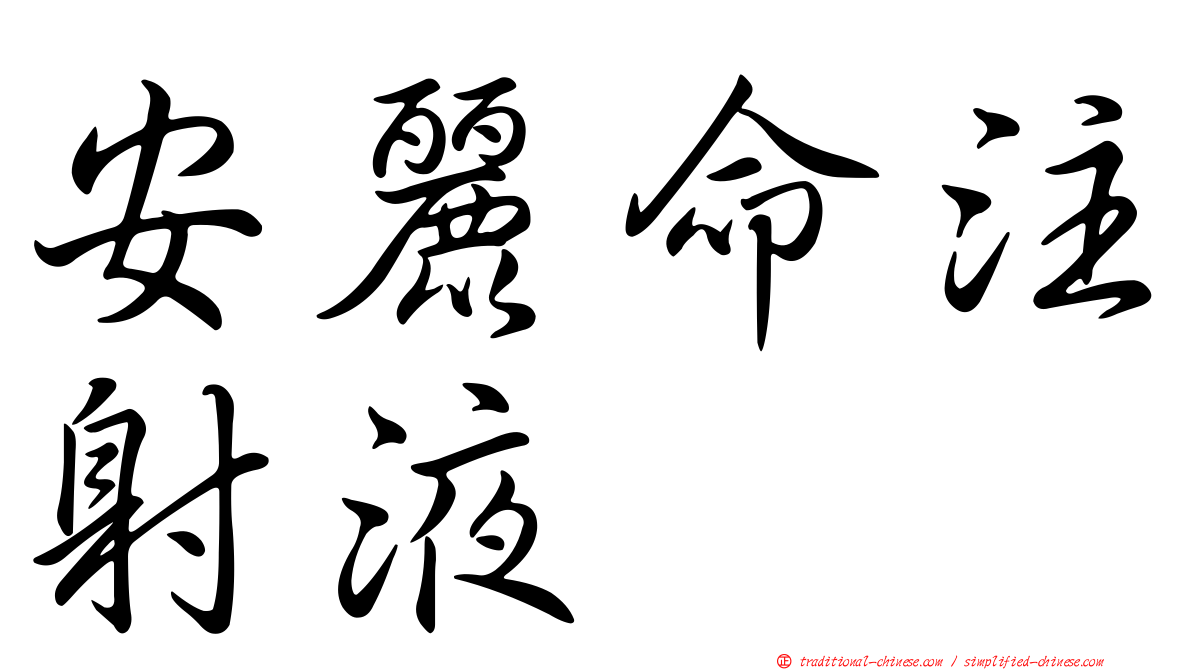 安麗命注射液