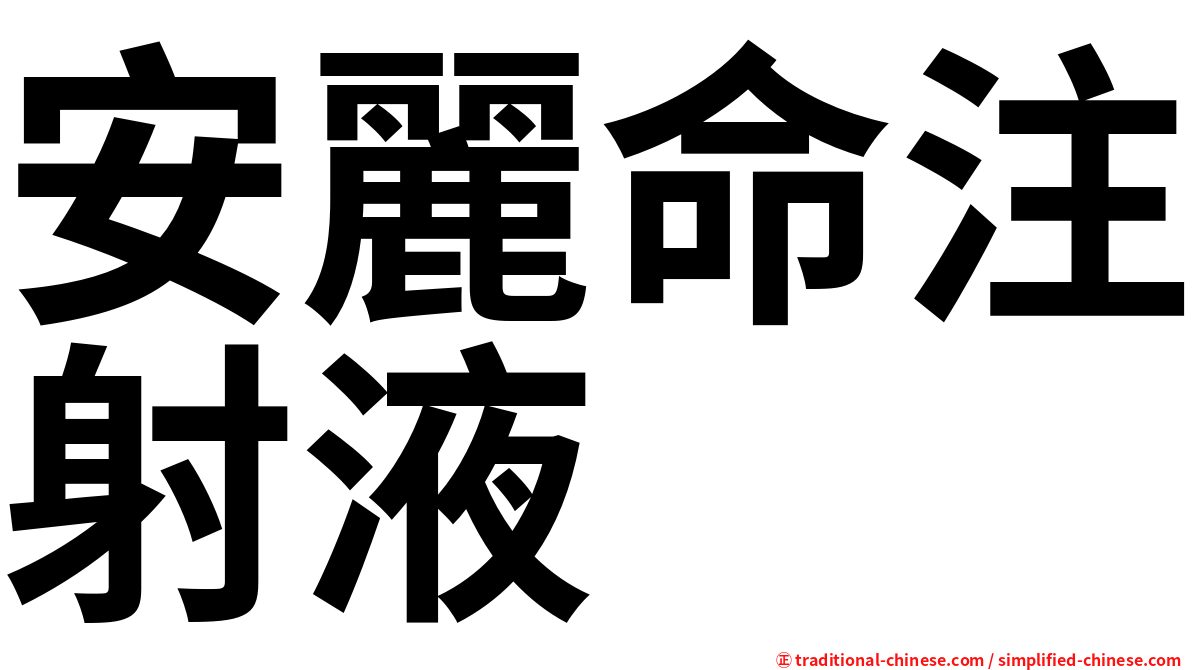 安麗命注射液