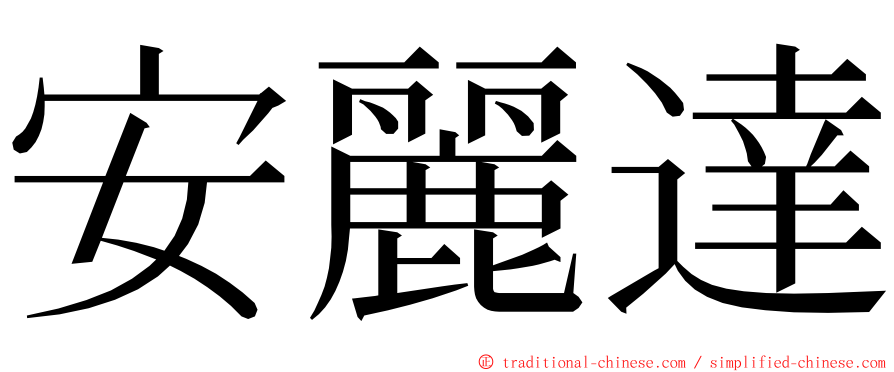 安麗達 ming font