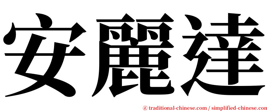 安麗達 serif font