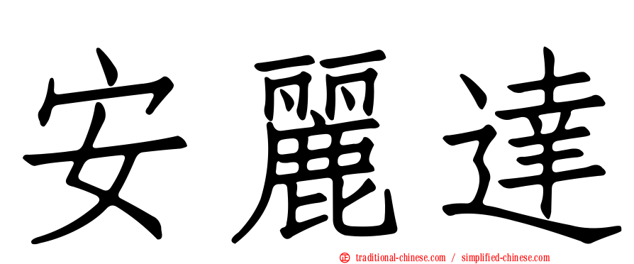 安麗達