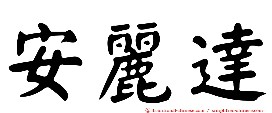 安麗達