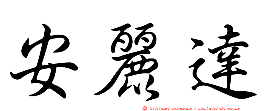安麗達