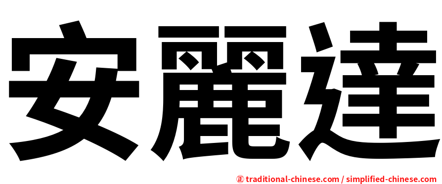 安麗達
