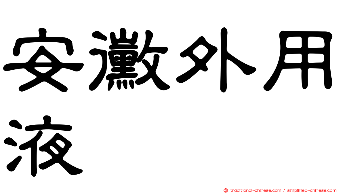 安黴外用液