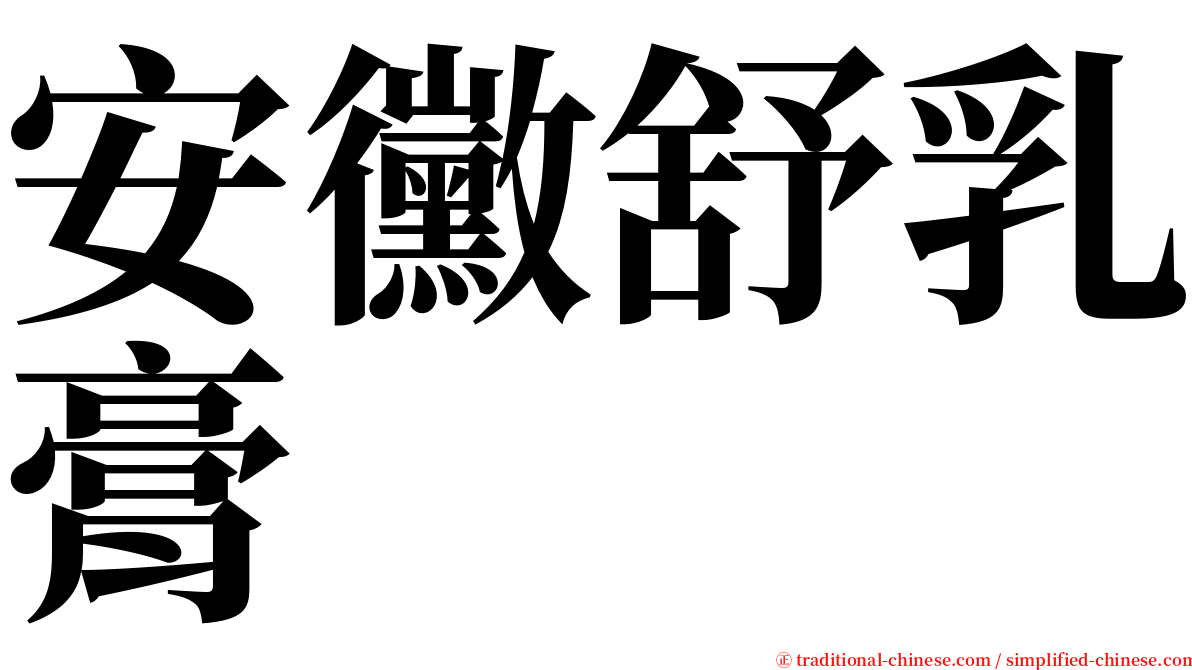 安黴舒乳膏 serif font