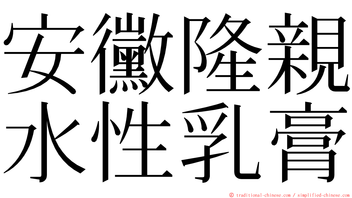 安黴隆親水性乳膏 ming font