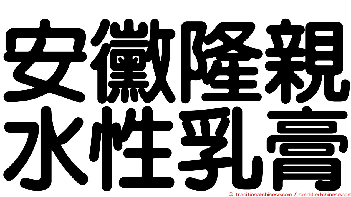 安黴隆親水性乳膏