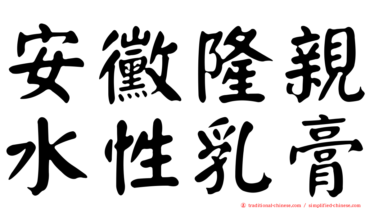 安黴隆親水性乳膏