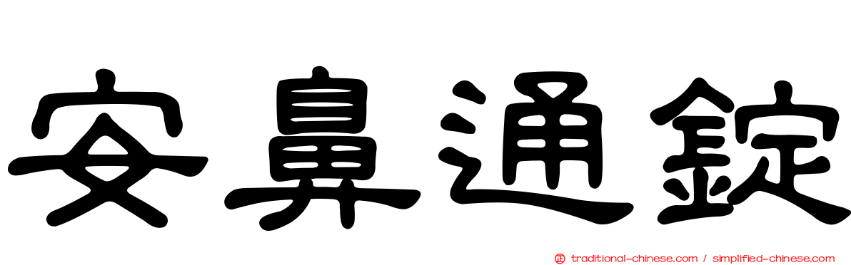 安鼻通錠