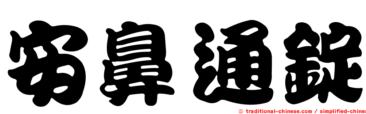 安鼻通錠