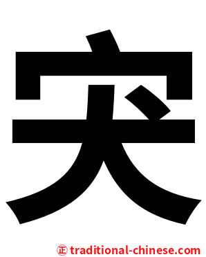 宊