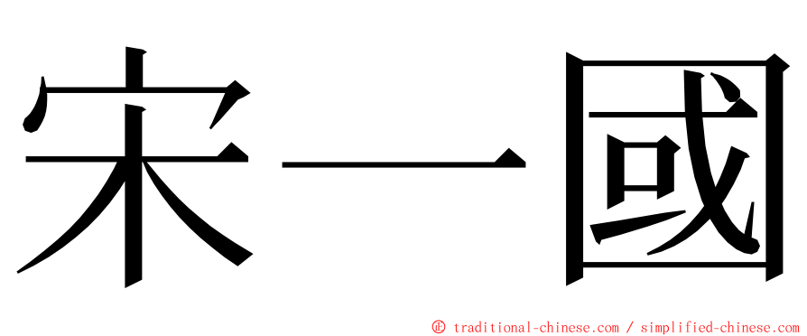 宋一國 ming font