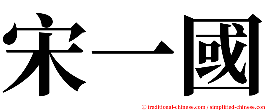宋一國 serif font