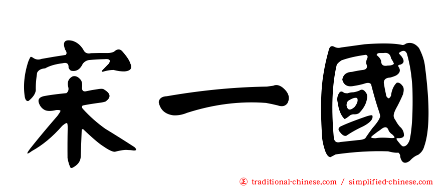 宋一國