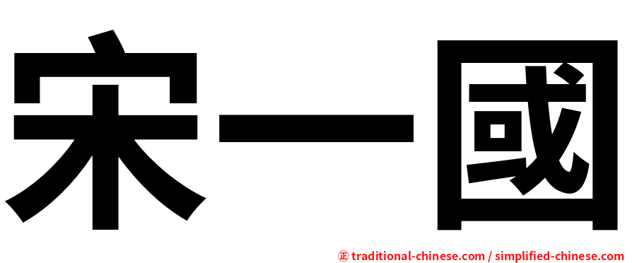 宋一國