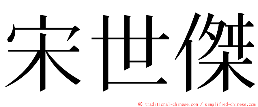 宋世傑 ming font