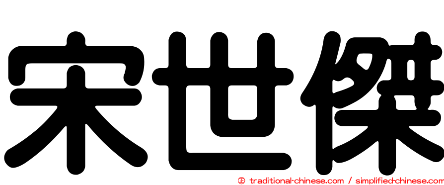 宋世傑