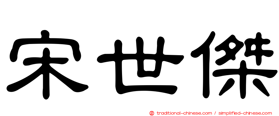 宋世傑