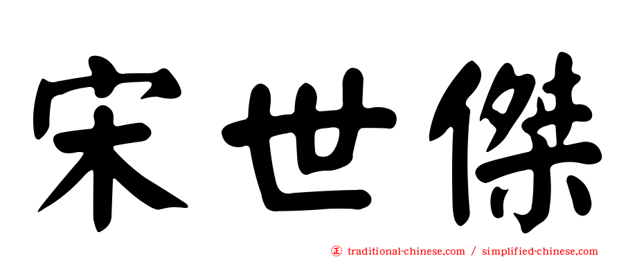 宋世傑
