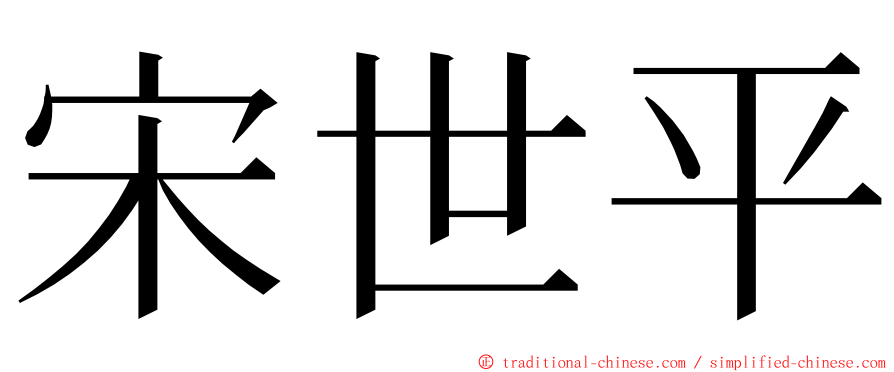 宋世平 ming font