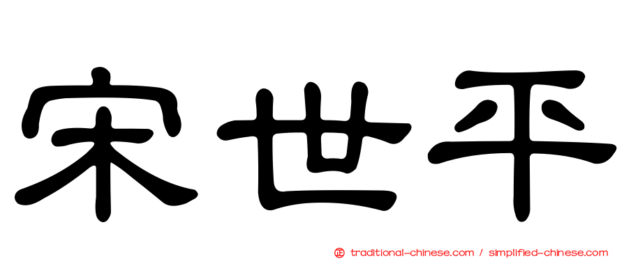 宋世平