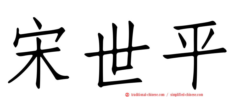 宋世平