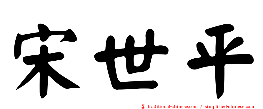 宋世平