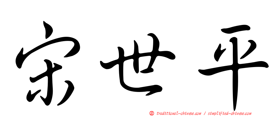宋世平