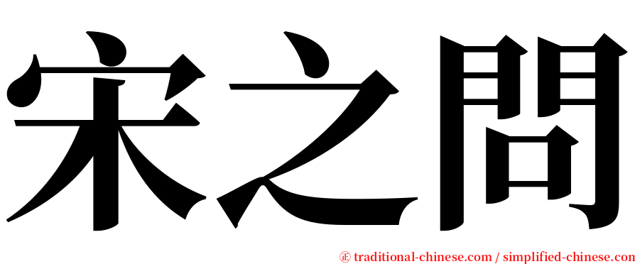 宋之問 serif font